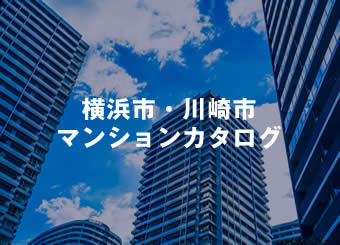 横浜市・川崎市マンションカタログ