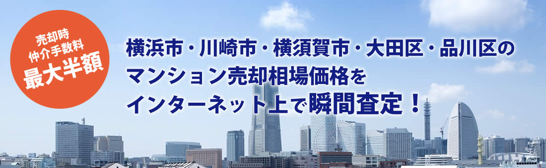 横浜市・川崎市・横須賀市・大田区・品川区のマンション売却相場価格をインターネット上で瞬間査定！