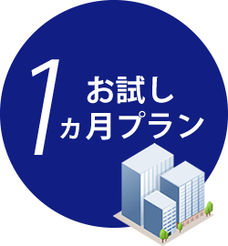 お試し1ヵ月プラン