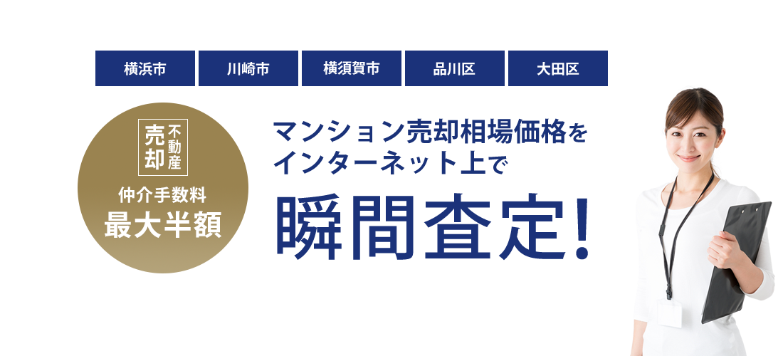 横浜市・川崎市・横須賀市・大田区・品川区のマンション売却相場価格をインターネット上で瞬間査定！