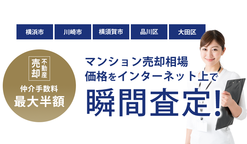 横浜市・川崎市・横須賀市・大田区・品川区のマンション売却相場価格をインターネット上で瞬間査定！
